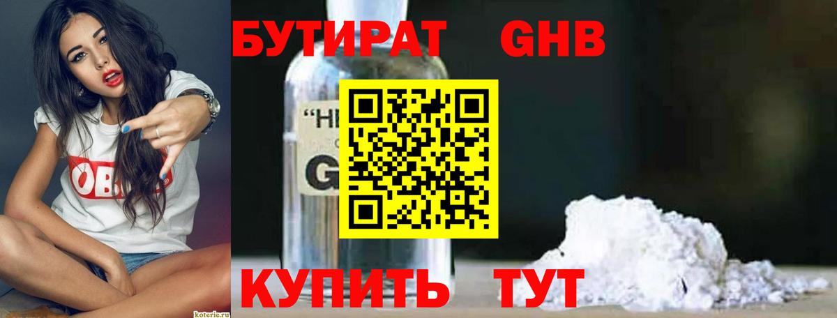 БУТИРАТ GHB Лабинск