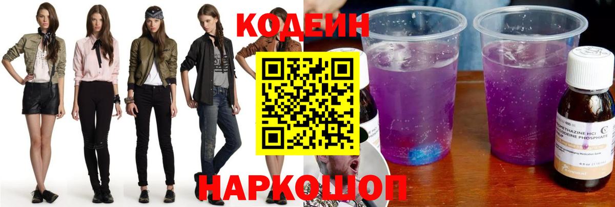 Лабинск  Codein напиток Lean (лин)  Вход с VPN  Кодеиновый сироп Lean Purple Drank 